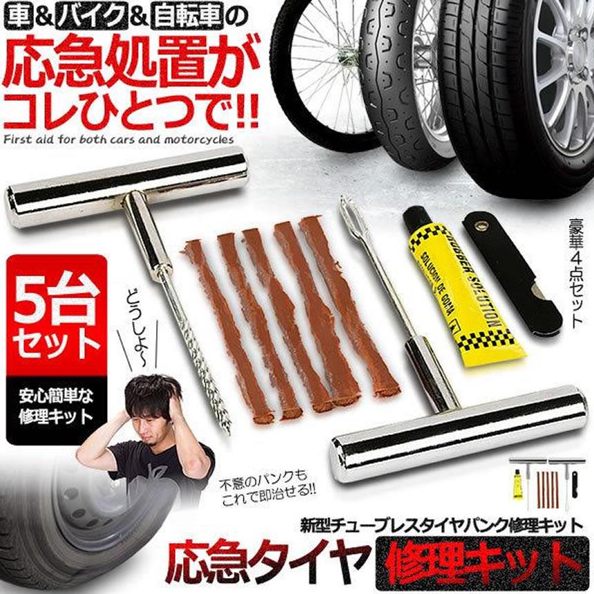 5個セット パンク修理キット 豪華5点セット 車 バイク 自転車 5回修理