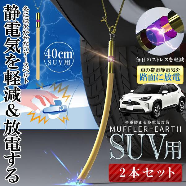 2本セット 車 Suv用 マフラーアース 40cm 帯電性電気 路面に放電 帯電