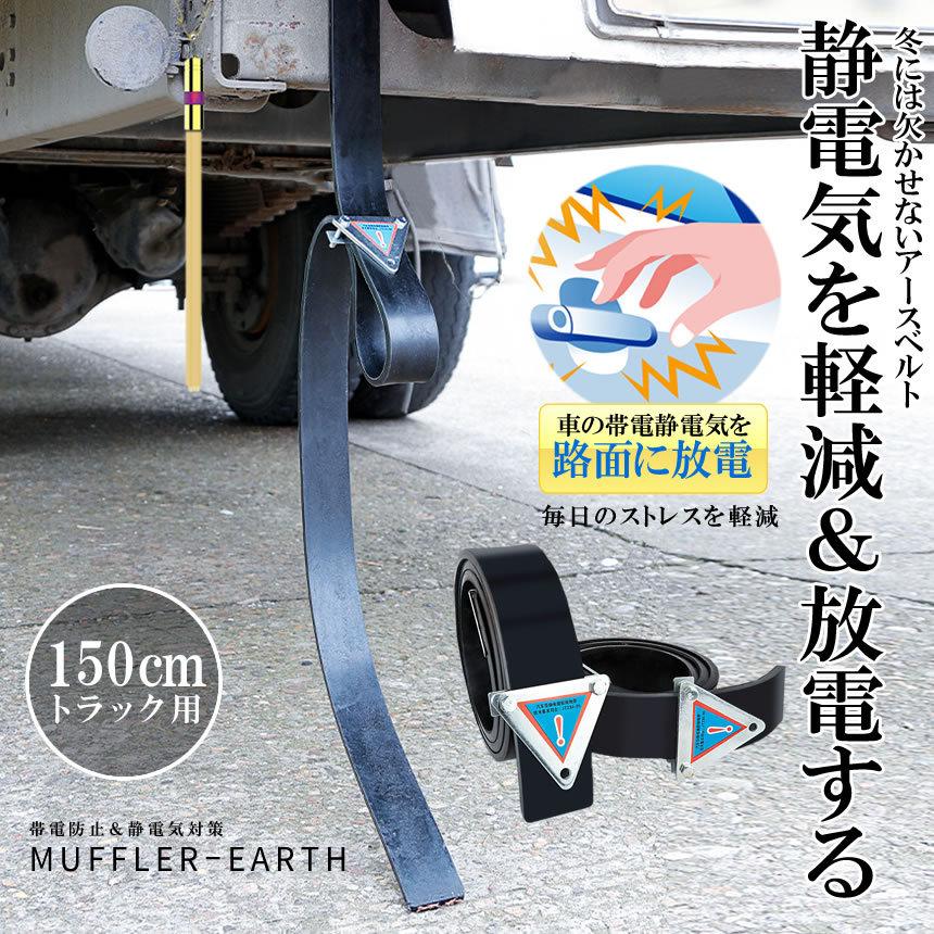 販売期間 限定のお得なタイムセール 車 トラック用 マフラーアース 150cm 帯電性電気 路面に放電 帯電防止 静電気対策 ストラップ 接地線 汎用 Torradeki Moe Gov Np