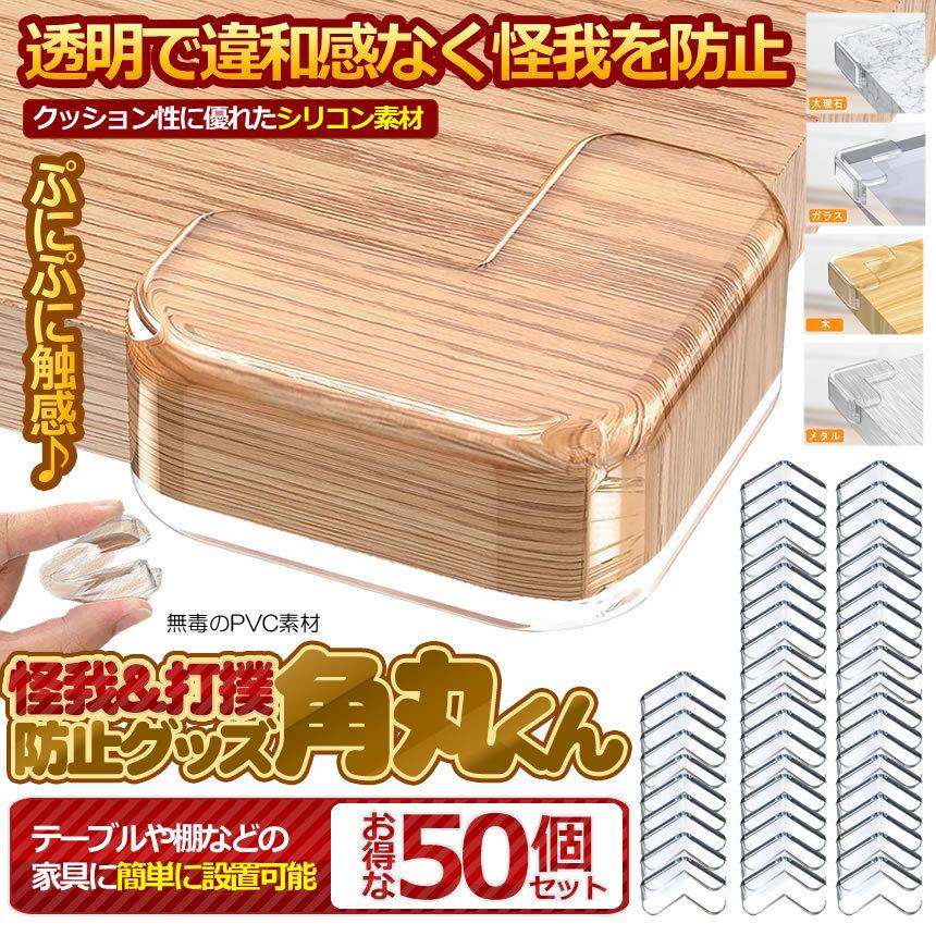 角丸クッション 50個セット コーナー ガード 透明 ビッグサイズ 柔かいpvc 赤ちゃん 子供 ケガ防止 安全対策 家具 50 Kadomaru S Ki12 10a Com Shot 通販 Yahoo ショッピング