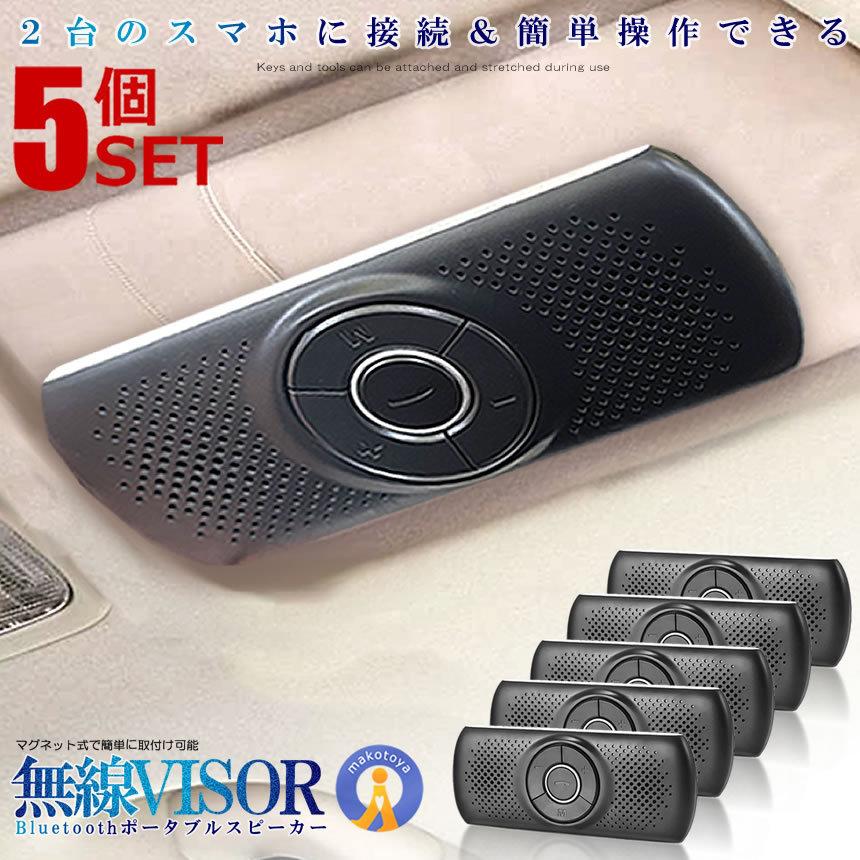 5個セット スピーカー 車用 サンバイザー Bluetooth ポータブル ハンズ