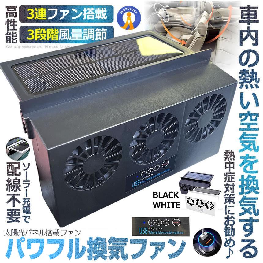 車 換気扇 USB充電 ソーラー充電 サーキュレーター 換気ファン 車 換気扇 USB充電 ソーラー充電 サーキュレーター 換気ファン