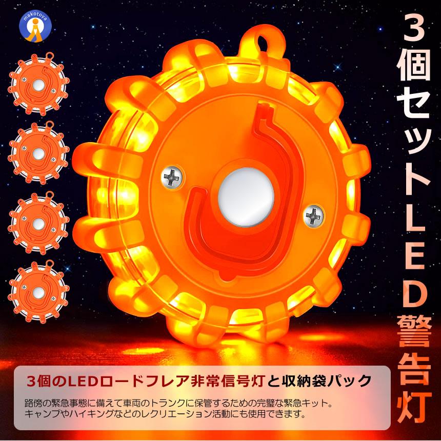 LED警告灯 3個セット マグネット 電池式 非常信号灯 LED警告灯 3個セット マグネット 電池式 非常信号灯