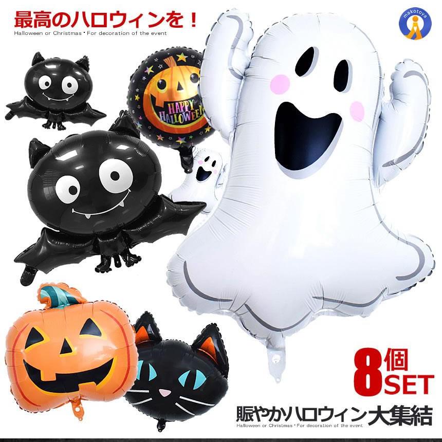 ハロウィン バルーン 8個セット 飾り 飾り付け アルミ 装飾
