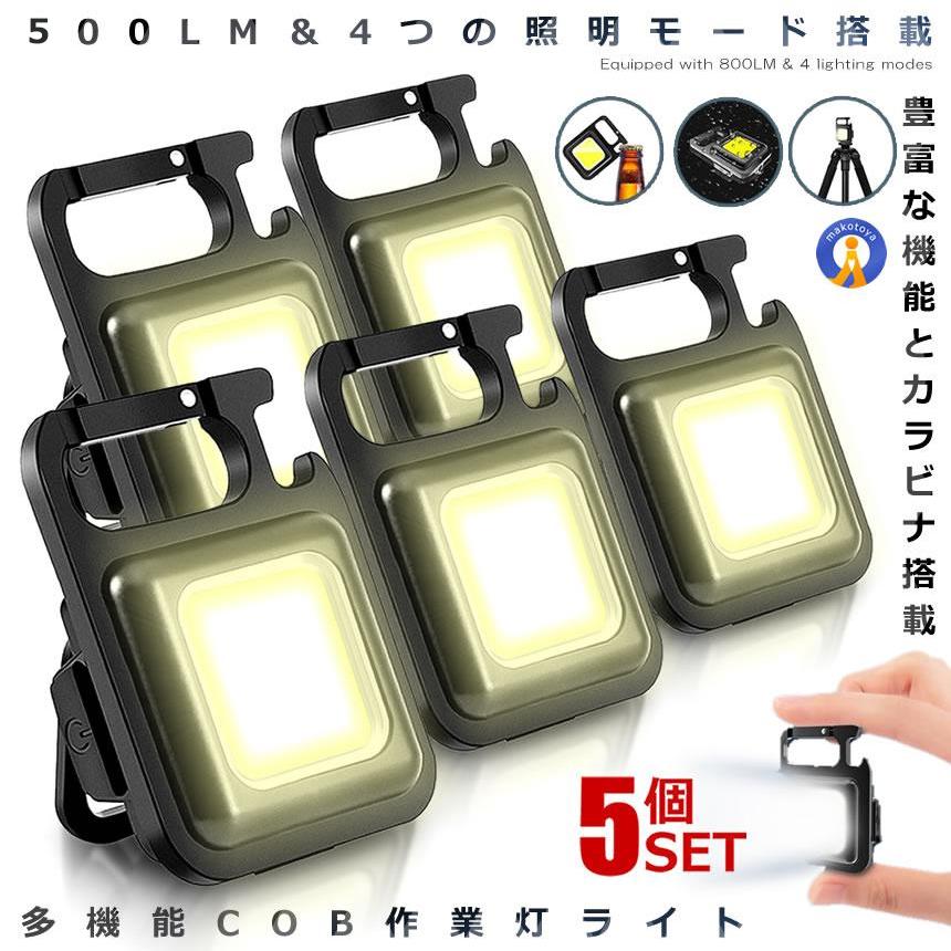 LEDライト 5個セット 5個セット LEDライト 超小型 コンパクト 防災ライト COB 充電式 800LM
