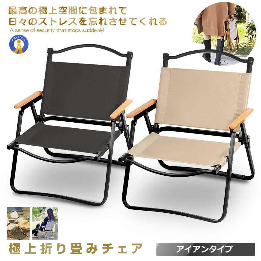 アウトドアチェア コンパクト 折りたたみ 軽量 アイアン素材 1人用