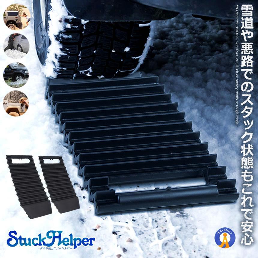 2個セットスタック 脱出 ヘルパー スタックラダー 雪道 砂路 緊急脱出 スノーヘルパー 脱出道具 雪対策 カー用品 2-SNOWHELP｜ishino7｜02