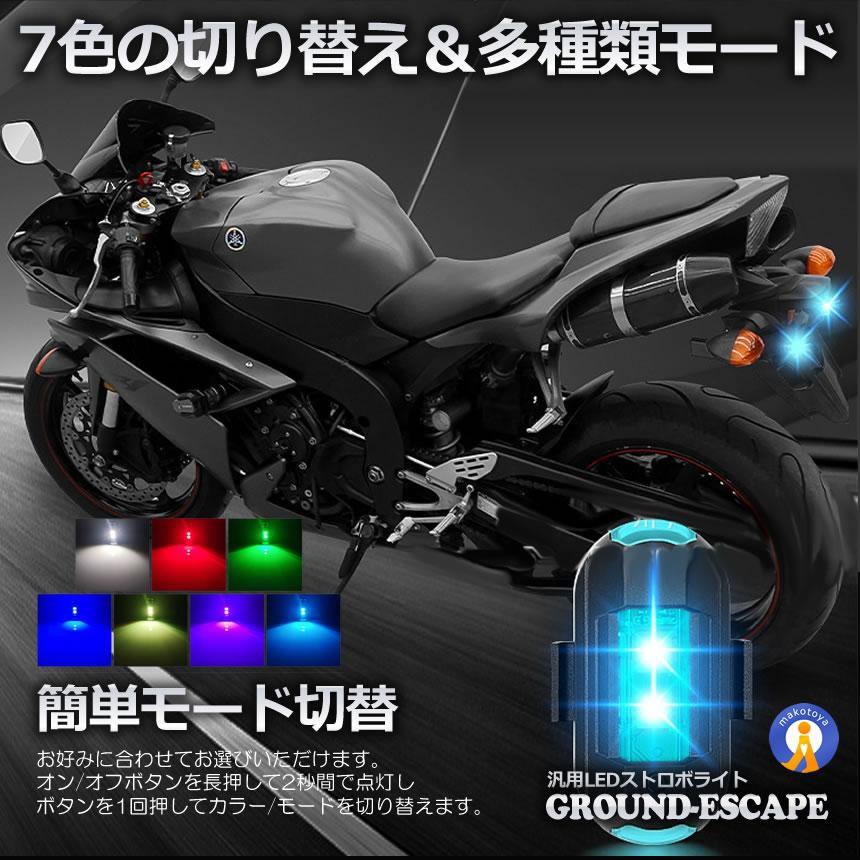 汎用 7色変換 ストロボライト 2個セット バイク用 ドローン 点滅 フラッシュ ランプ  LED 補助灯 夜間信号 セキュリティ 2-SECHUBO｜ishino7｜03