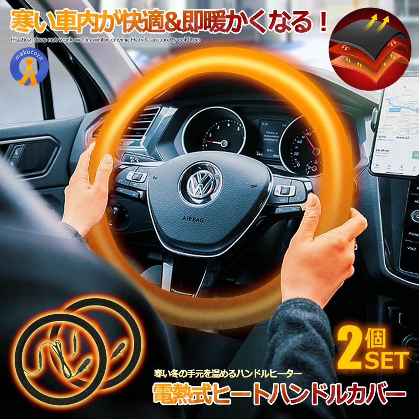 ハンドルカバー 電熱式 ヒーター 2個セット 汎用 シガー給電 即暖 