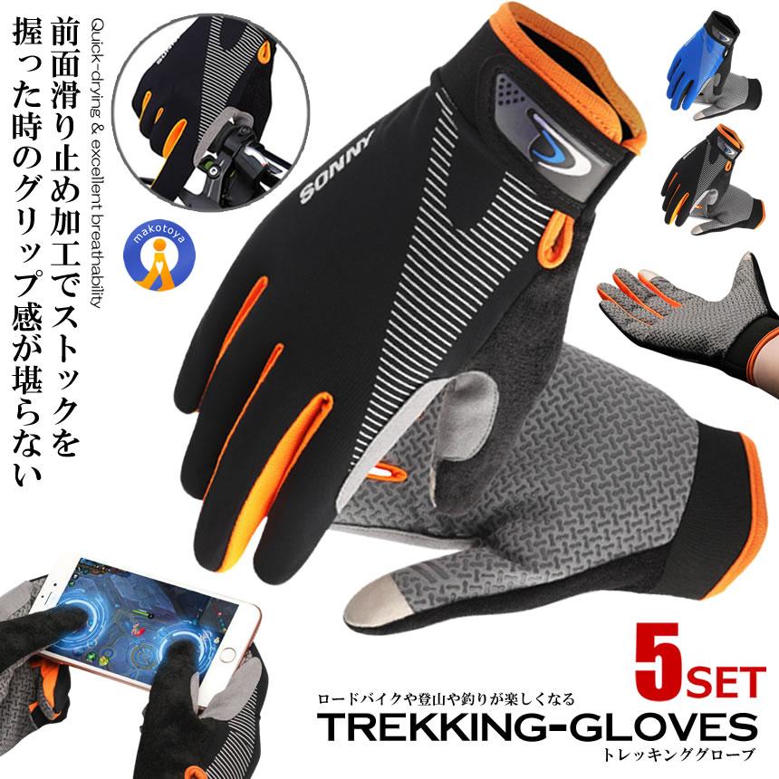 5セット トレッキンググローブ 左右セット スマホ 登山 手袋 トレッキング クライミング グローブ アウトドア クライミンググローブ 山登り TOREBLUE｜ishino7