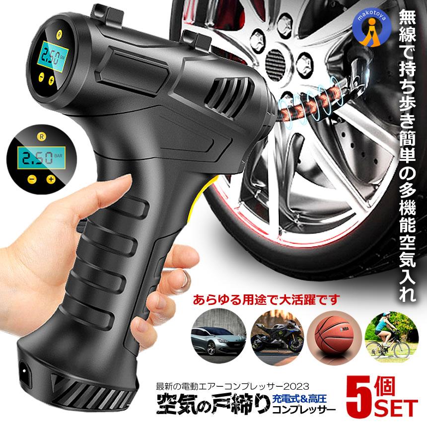 電動空気入れ　コンプレッサー 5個セット エアコンプレッサー 小型 充電式 コードレス 電動空気入れ