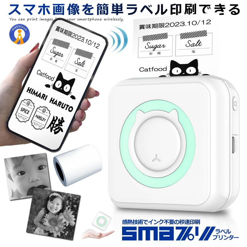 スマプリ ラベル プリンター 印刷 Bluetooth4.0 スマホ 感熱式 インク不要 コードレス USB 充電式 小型 フォト サーマル モバイル SMAPRI｜ishino7