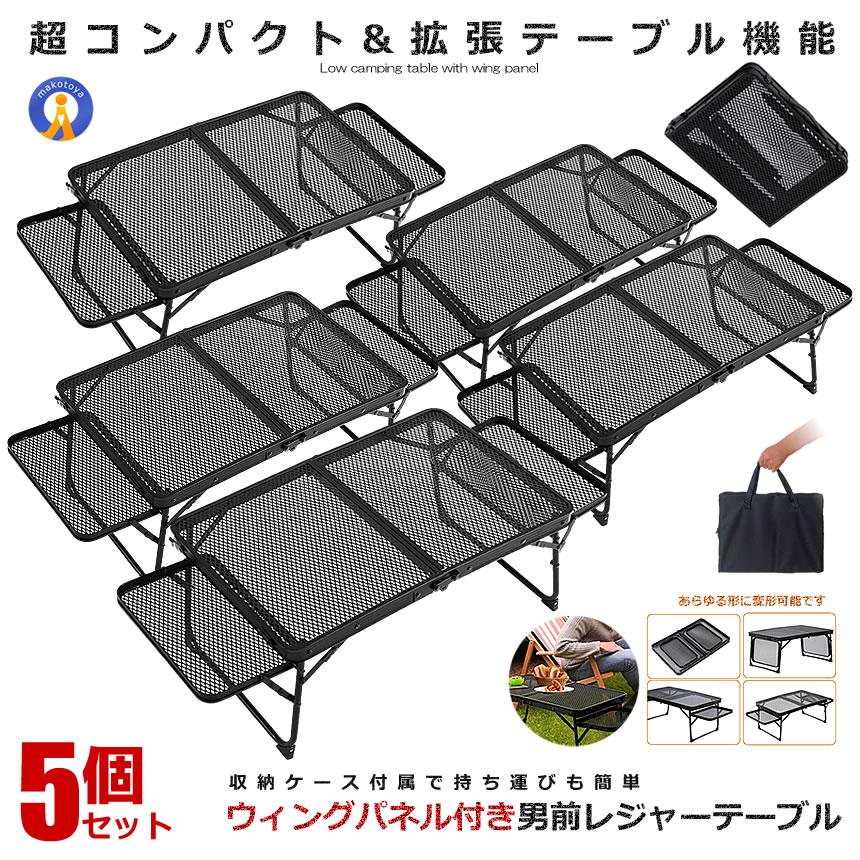 アウトドアテーブル 5個セット レジャーテーブル ウィングパネル付き 折りたたみ メッシュ キャンプ サイド 軽量 超コンパクト BBQ 登山 机 OTOTABELOTOTABELE