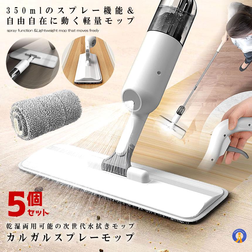 5個セット スプレーモップ 噴射式 350ml大容量 水拭きモップ 噴水 フロア ワイパー 乾湿両用可 0.35L 床掃除 フロアモップ お掃除 片手操作 KARUKASU 爆買