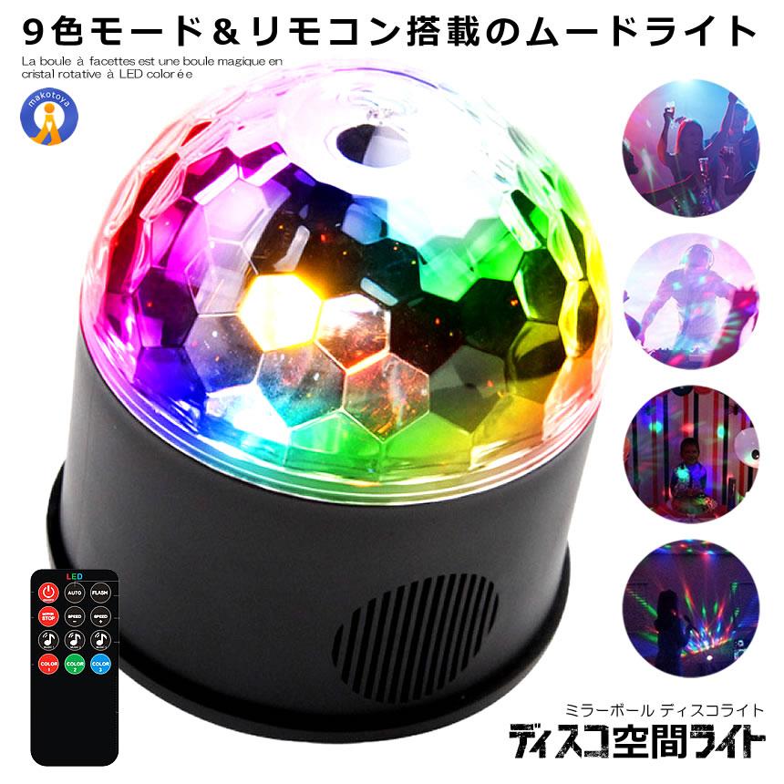 ディスコ 空間 ライト ミラーボール LED 9色 リモコン付き USB パーティ 車中 ディスコ ステージライト 多機能 水晶回転式 ボールライト DISCOKU｜ishino7