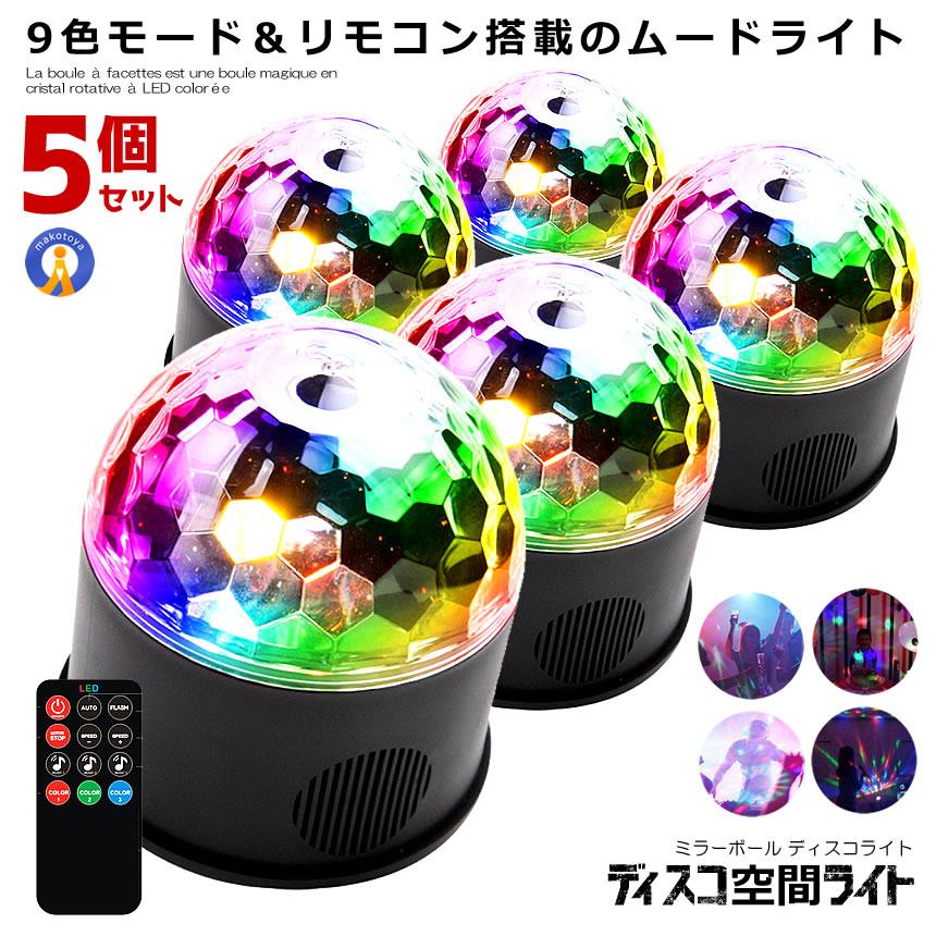 5個セット ディスコ 空間 ライト ミラーボール LED 9色 リモコン付き USB パーティ 車中 ディスコ ステージライト 多機能 水晶回転式 ボールライト DISCOKU｜ishino7