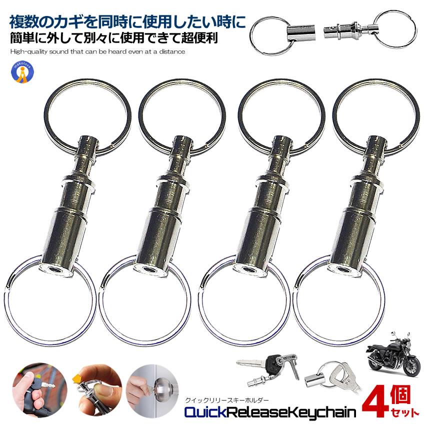 4個セット クイックリリースキーホルダー クイックリリース