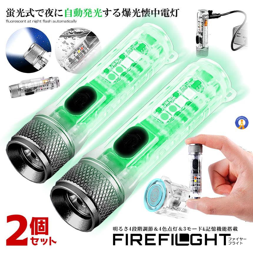 2個セット 懐中電灯 LED 充電式 蛍光 4色ライト UV紫外線 自動発光