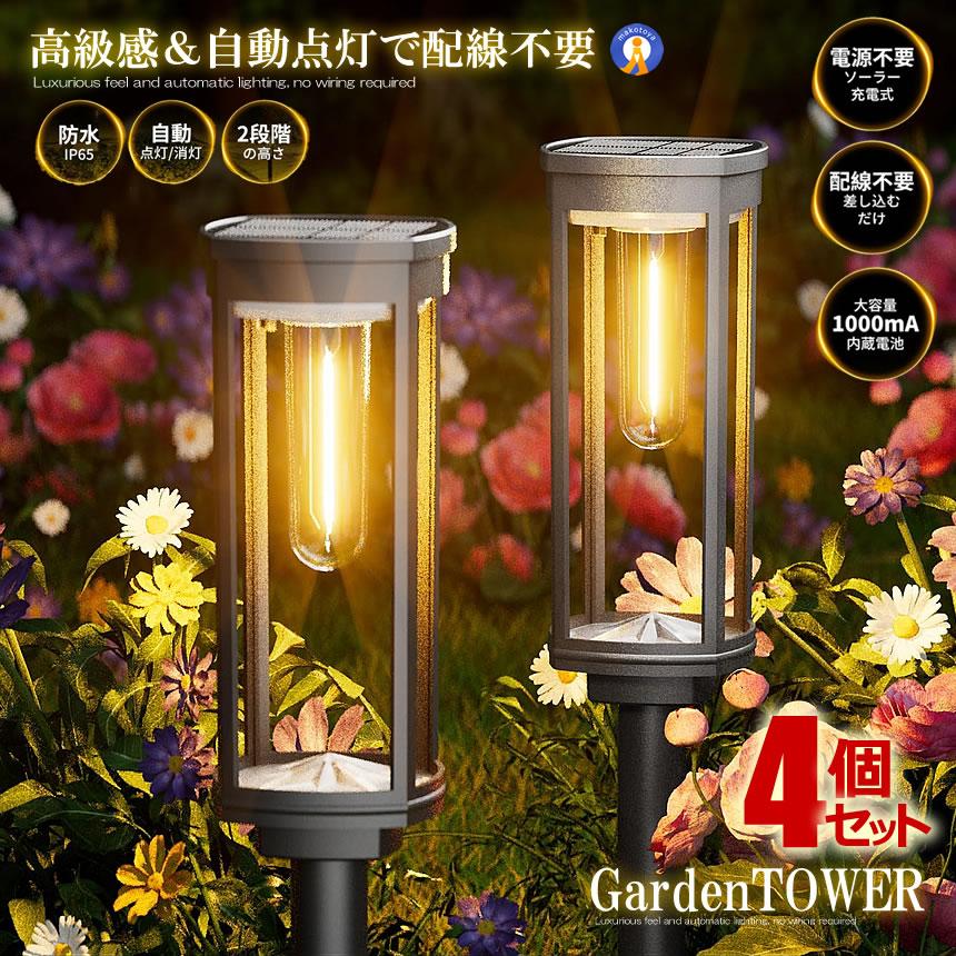 ソーラーライト屋外 4個セット ガーデンライト LED 電球色 防水