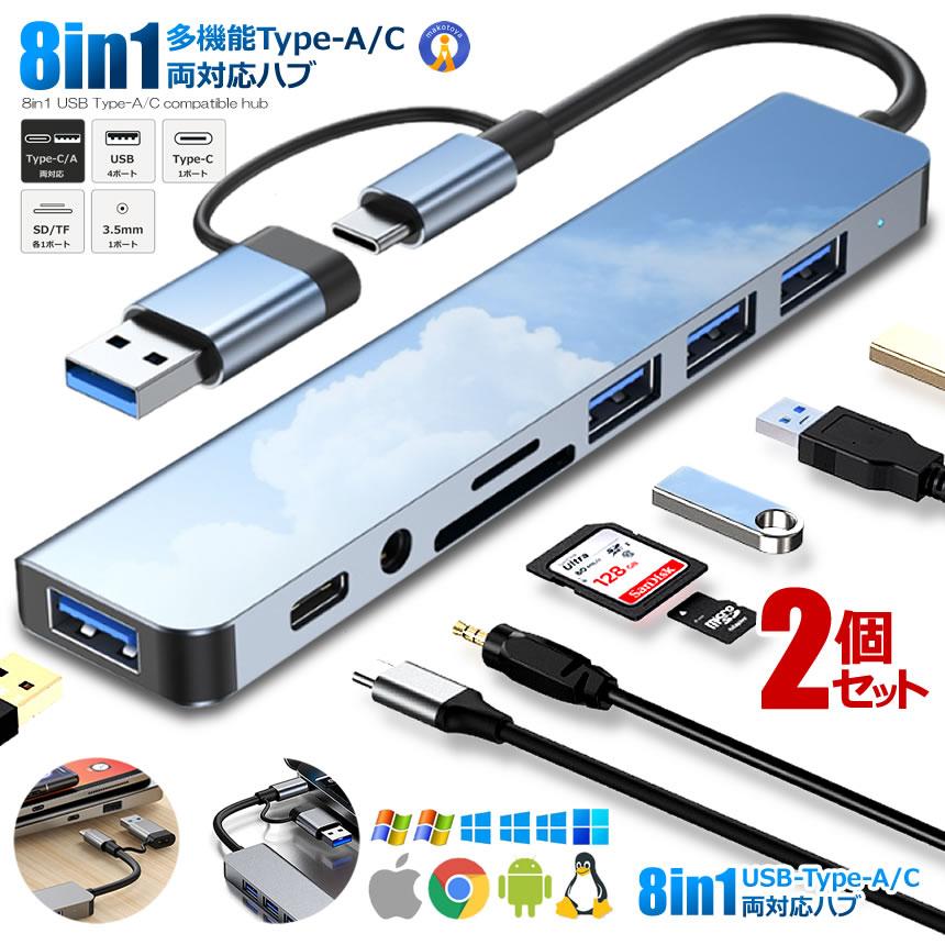 2個セット USBハブ 8in1 USB-C 3.5mmオーディオ SD microSD USB-A