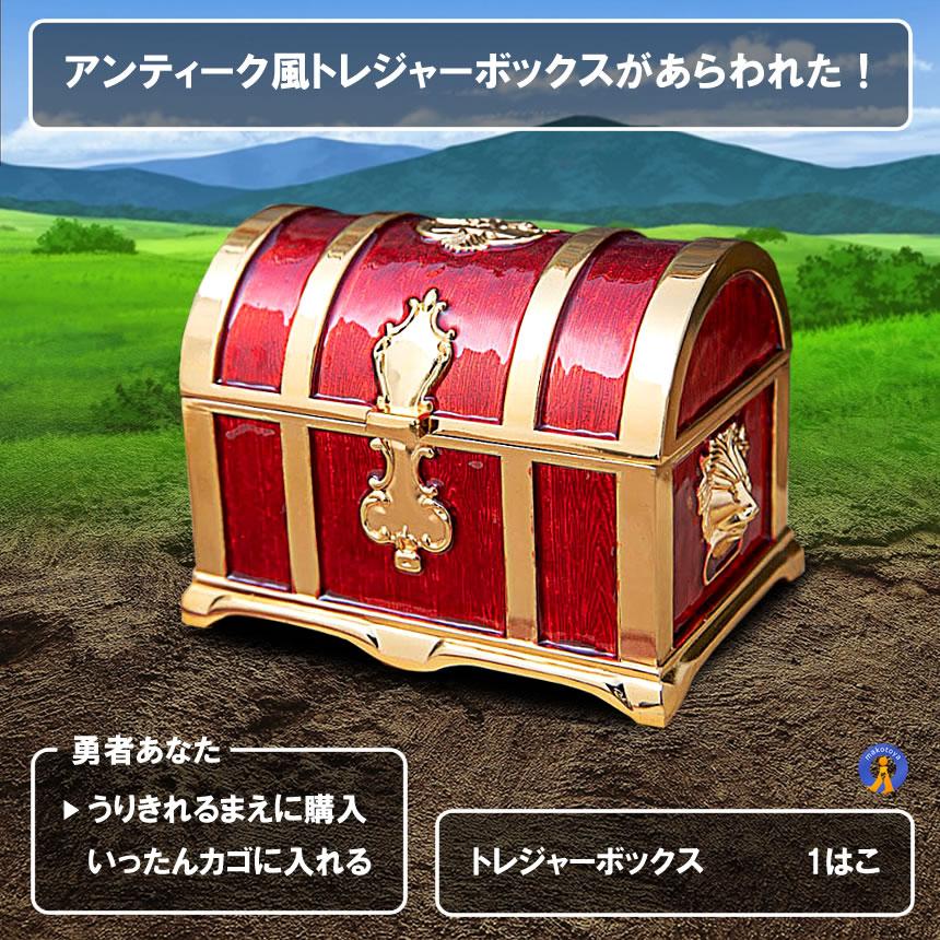 収納ボックス 宝箱 レトロ アンティーク調 トレジャーボックス 収納ボックス 宝箱 レトロ アンティーク調 トレジャーボックス