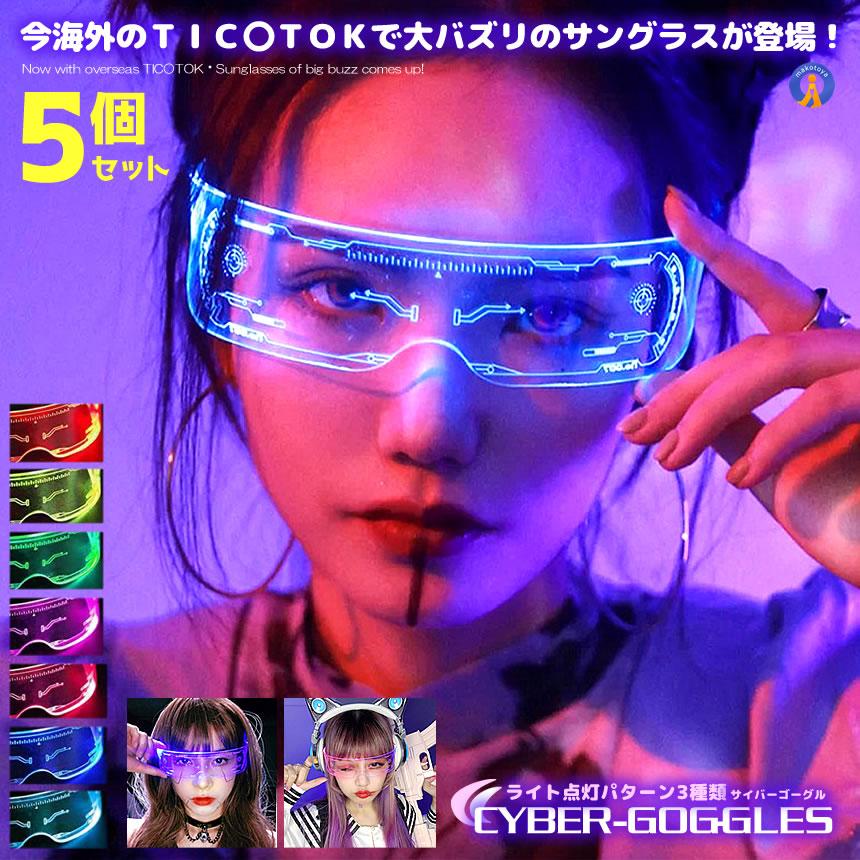 5個セット ゴーグル 7色切替 サイバーゴーグル 近未来 サングラス LED