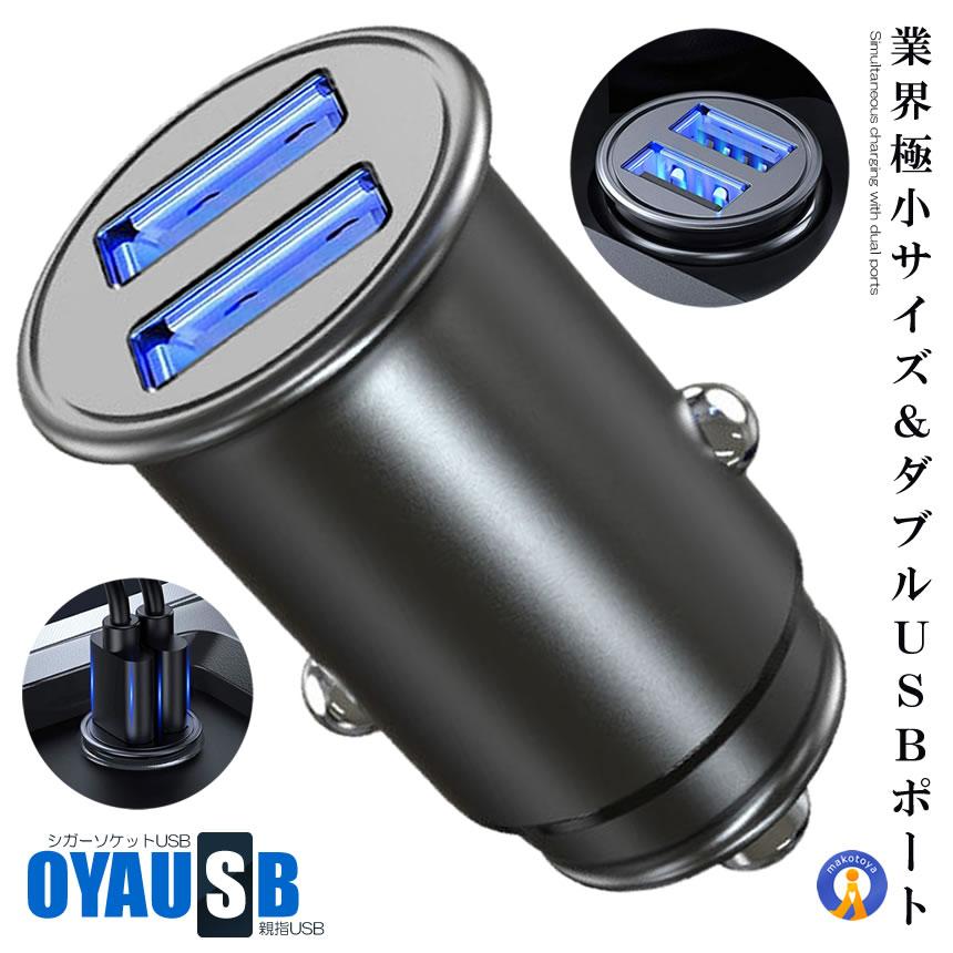 シガーソケット usb 分配器 USB 2ポート 充電 車用 全金属 軽量 カーチャージャー 車 充電器 2口 スマホ コンパクト 小型設計 ...