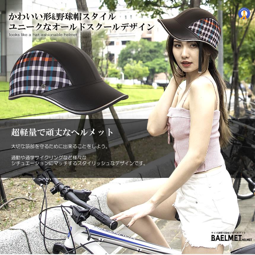 帽子のように見える ヘルメット 自転車 帽子型 レディース メンズ 大人 