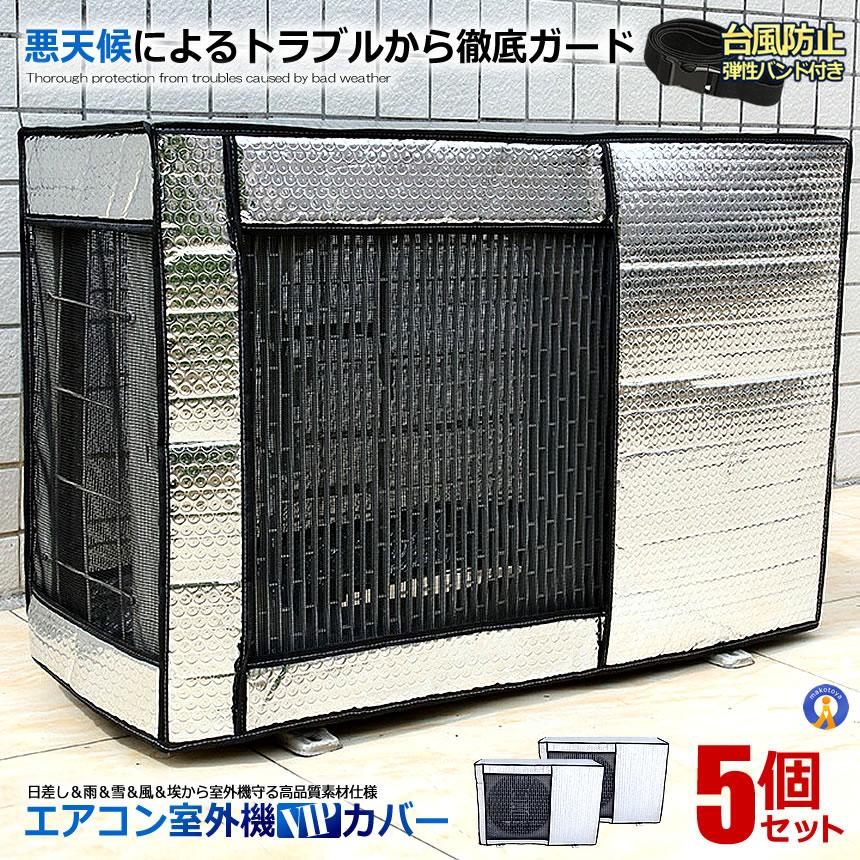 エアコン室外機カバー 5個セット アルミ 極厚 アルミ箔 遮熱カバー