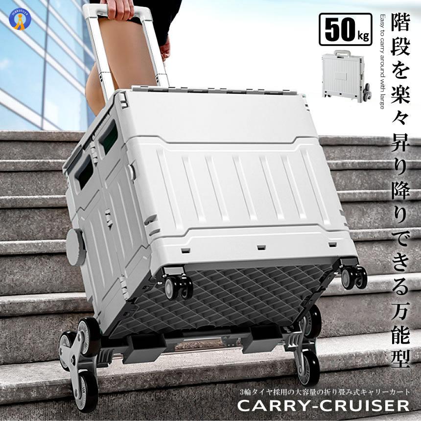階段を昇り降りできる キャリー 4輪 クルーザー 折り畳み式  カート 50L 軽量 静音設計 ボックス コンテナ キャンプ 旅行 CARYCRUS｜ishino7｜02