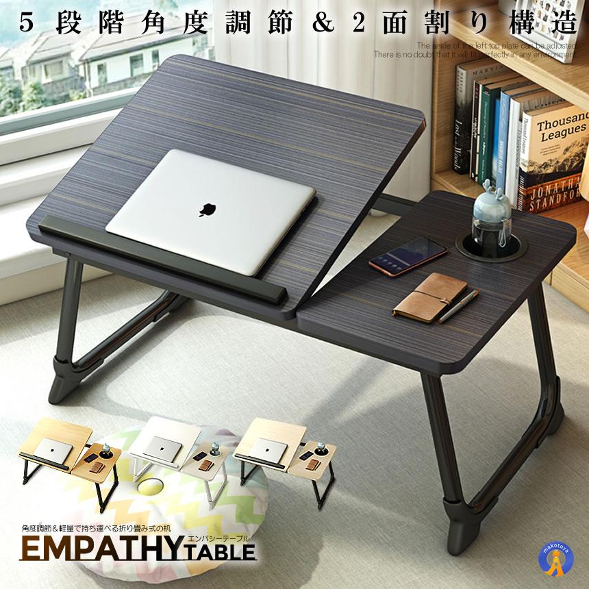 折り畳み式 エンパシーテーブル 角度 5段階調節 2面割り 耐荷重45kg