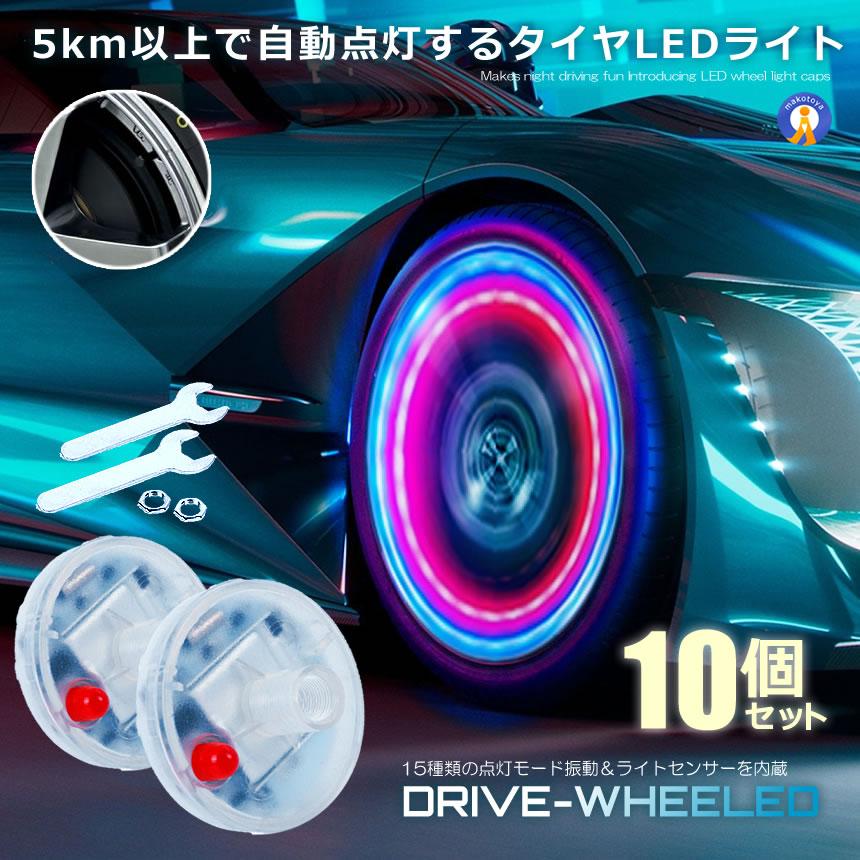 10個セット ドライブ ホイール LEDライト 車用 ソーラー 15種類点灯 