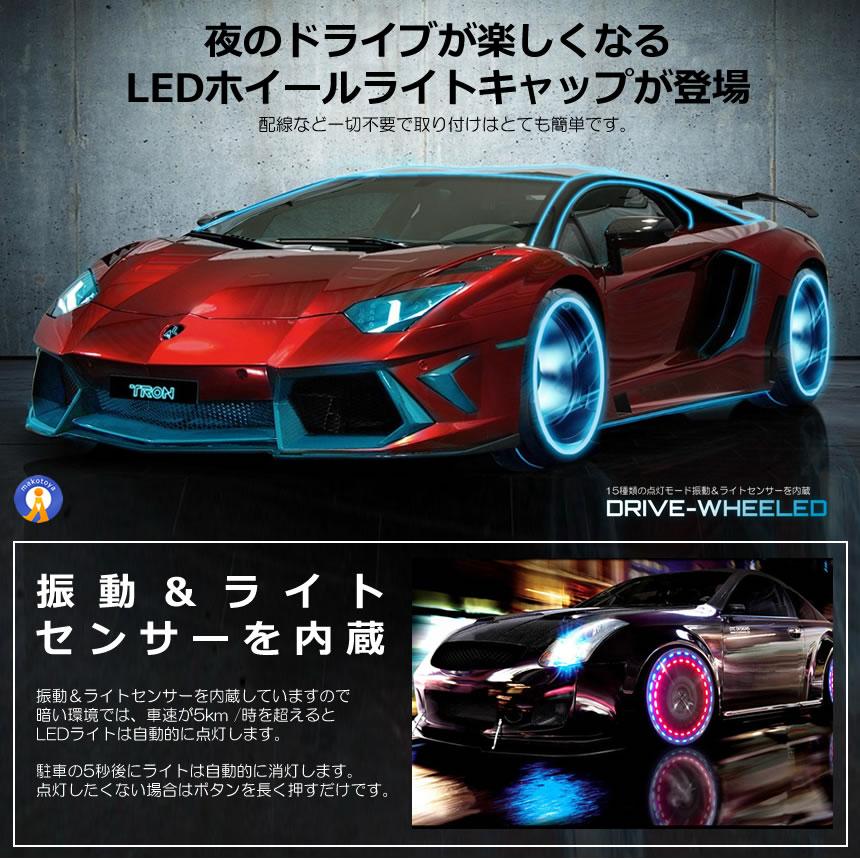 ドライブ ホイール LEDライト 2個セット 車用 ソーラー 15種類点灯