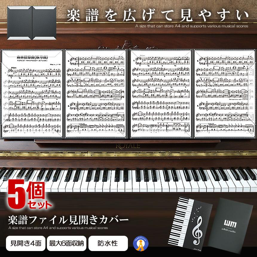 5個セット 楽譜ファイル 見開き カバー 書き込み A4 バンドファイル