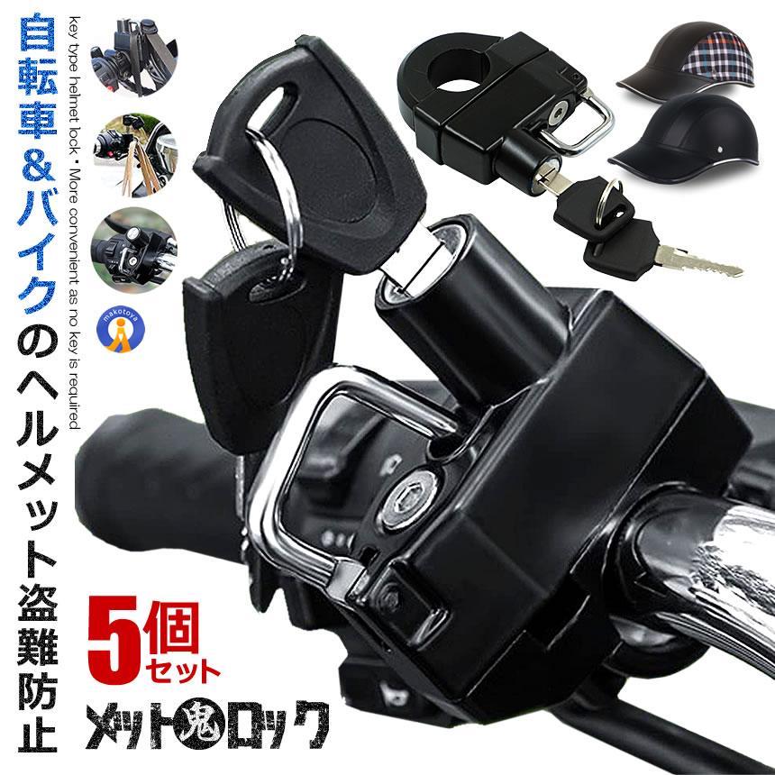 5個セット ヘルメット鬼ロック 自転車 ヘルメット 盗難防止 22〜25mmハンドルバー バイク ロック 鍵 ロードバイク 収納 防水 ONILOCK｜ishino7