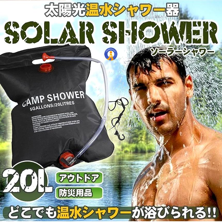 温水シャワーパック 容量20L 太陽熱 吊り下げ式 給水 バッグ