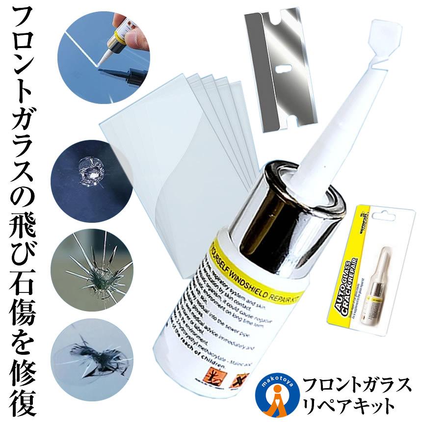 ガラスリペア フロントガラス 飛び石 リペア キット 3点セット ヒビ