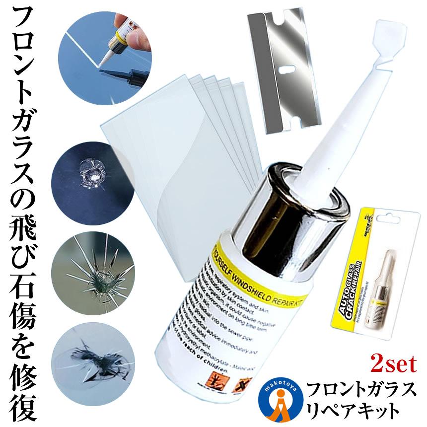 2個セット ガラスリペア フロントガラス 飛び石 リペア キット 3点
