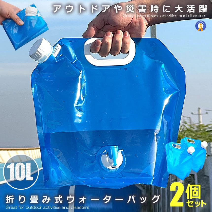 非常用 給水バッグ 10L 2個セット 非常用給水袋 水袋 キャンプ レジャー 避難グッズ ウォータータンク ポータブル 防水タンク 持ち運び  2-OUWATER : COM-SHOT - 通販 - Yahoo!ショッピング