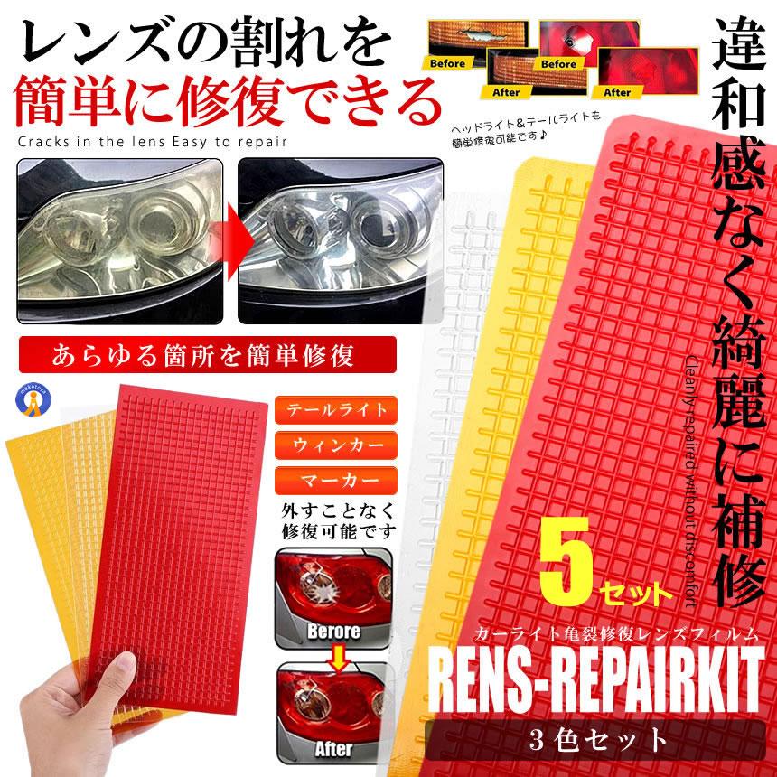 5セット レンズリペアキット 3色セット 補修 車 修理 ブレーキランプ