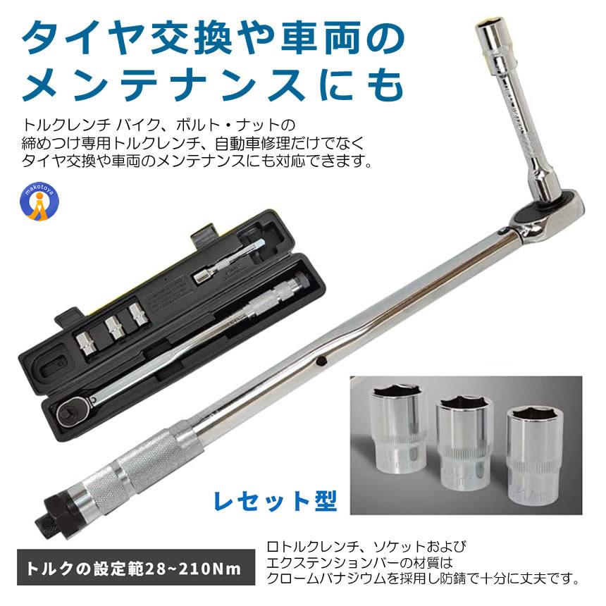 トルクレンチ 自動車 車 タイヤ交換 バイク セット 12.7mm プレセット型 レンチ 車 28-210N/m ソケット 収納 TOLKRENC