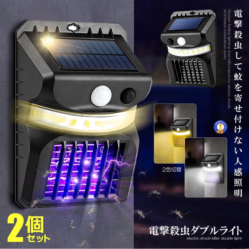 送料無料知能光制御自動開閉点灯式光センサライト光触媒式蚊取ライト虫取り器 2個セット 電撃殺虫ライト ソーラーライト 人感センサー 光色