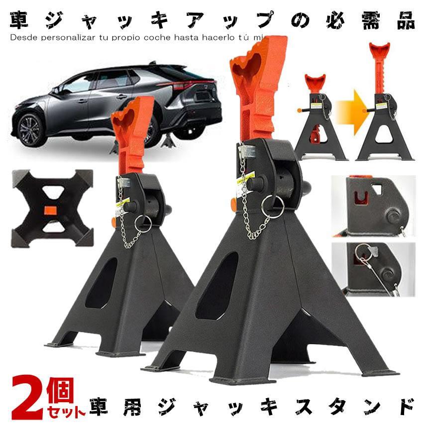強力 ジャッキスタンド 2基セット ジャッキ タイヤ交換 3t 9段階 調節 