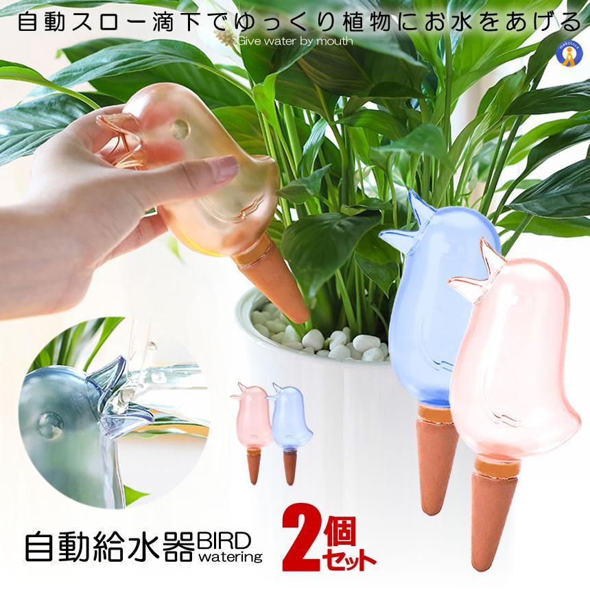 水やりキャップ 水やり器 給水器 2色セット 鳥型 自動 給水やり当番