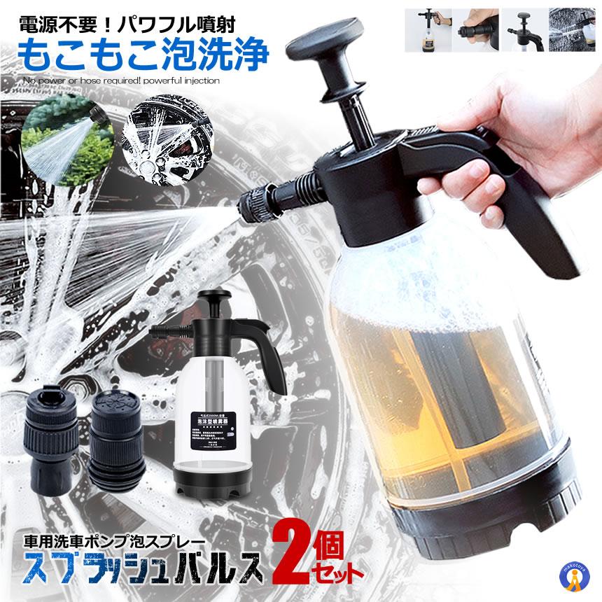 2個セット 洗車 ハンディ 高圧洗浄機 泡 噴霧器 手動式 泡洗車 洗浄器