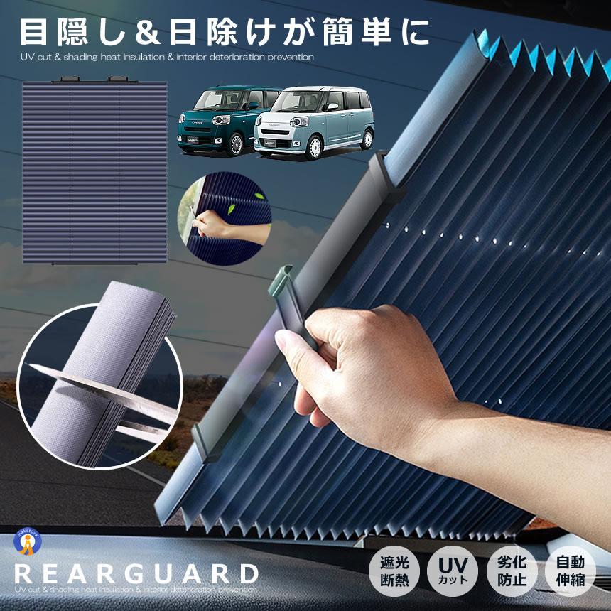 サンシェード 車 リアガラス用 アコーディオン型 遮光 遮熱 カーテン