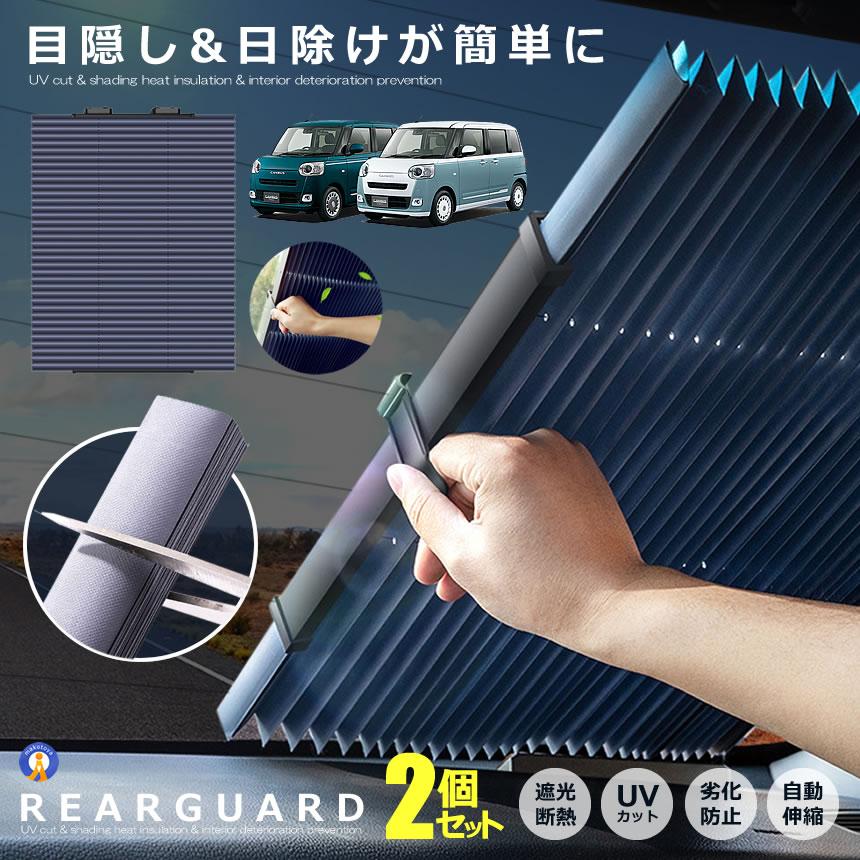 サンシェード 車 リアガラス用 2個セット アコーディオン型 遮光 遮熱