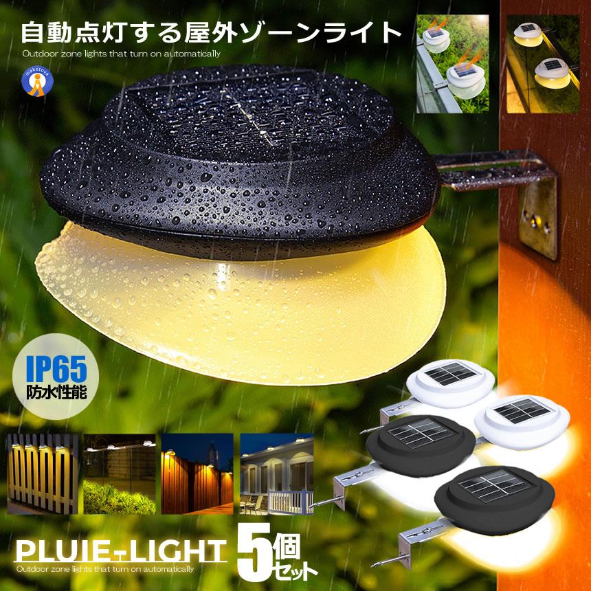 5個セット ソーラーライト ゾーンライト ガーデン LEDライト 自動点灯 