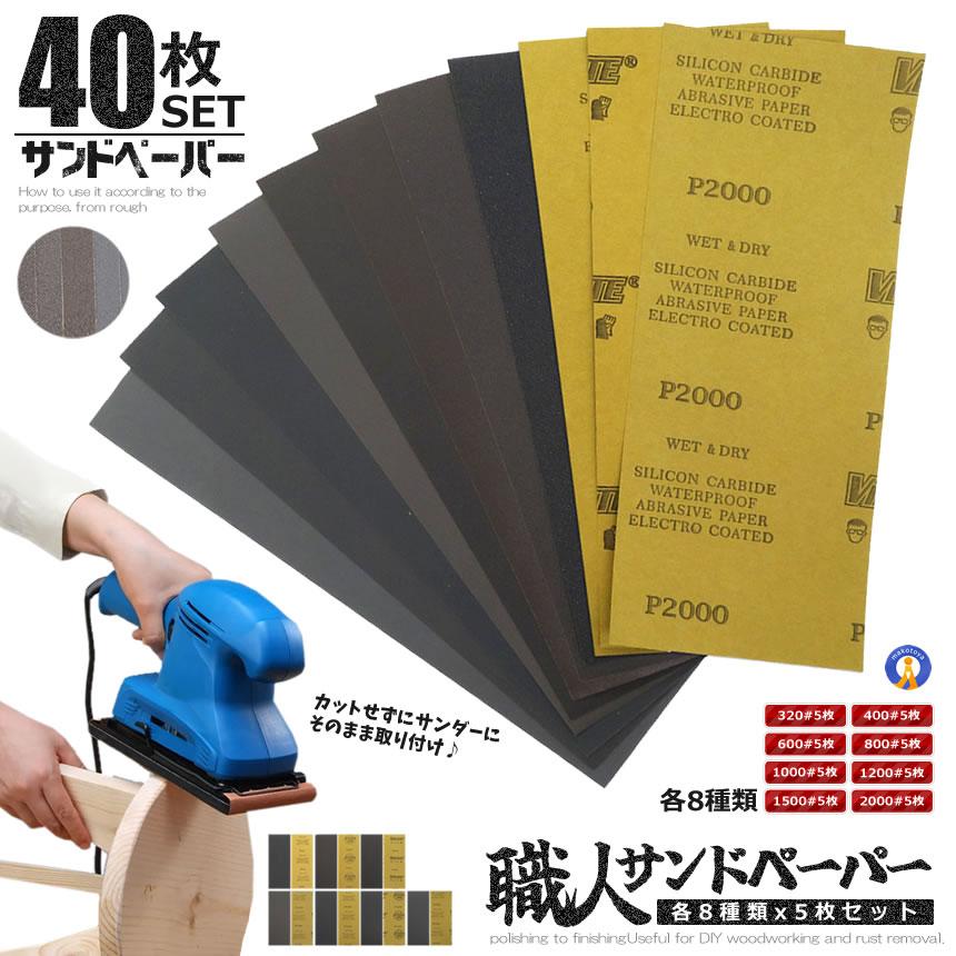 サンドペーパー 40枚セット 8種類 紙やすり 紙ヤスリ 磨く 削る 耐水 