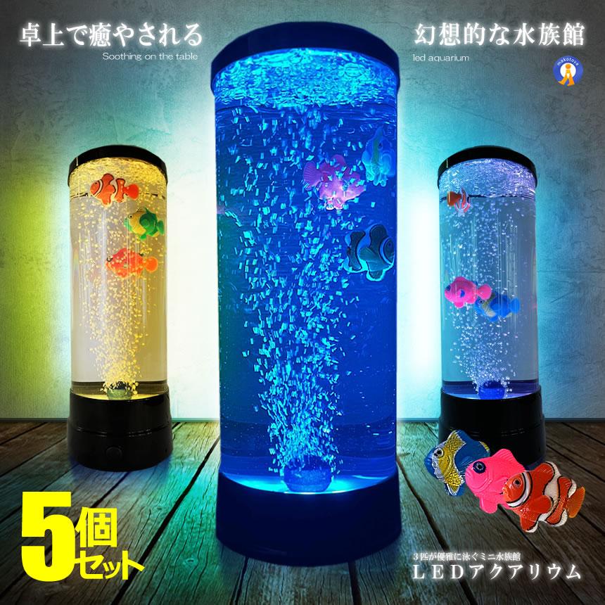 LEDアクアリウム 水槽 バブルテーブル カフェ待合い室にも 最適　スマイル 5個セット バブル搭載 LED アクアリウム 魚 3匹 インテリア 卓上
